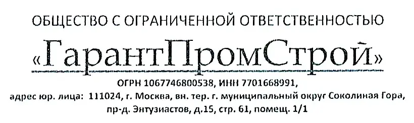 ООО «ГарантПромСтрой»