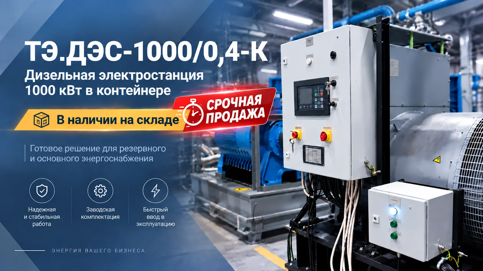 Дизельная электростанция 1000 кВт в контейнере, в наличии на складе