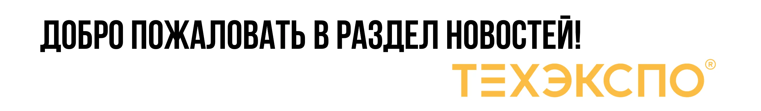 Добро пожаловать