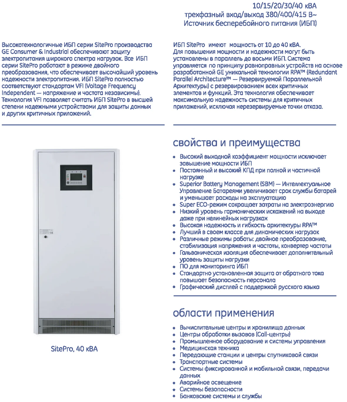 Спецификация ИБП General Electric SitePro Series_1.png