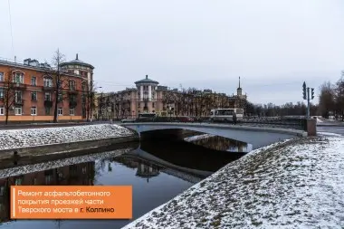  Проезжая часть плотины по ул.Садовой в г.Пушкин и проезжая часть Тверского моста в г.Колпино – фото 1 из 16