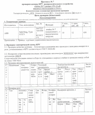 Испытания трансформаторных подстанций и высоковольтных ячеек КРУ на складских комплексах в Московской области – фото 17 из 37