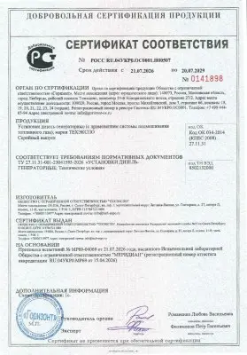 Сертификат соответствия на ДГУ (двухтопливную) по ТУ