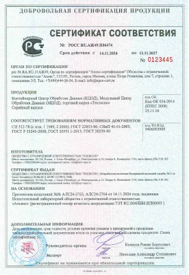 Сертификат ГОСТ-Р на КЦОД и МЦОД