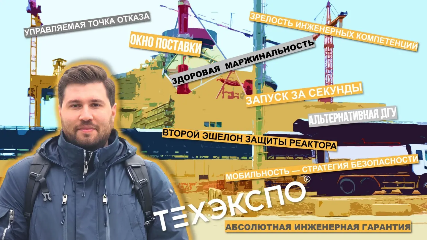 «Техэкспо Инжинириг» и атомная безопасность: наш вклад в развитие АЭС мира 