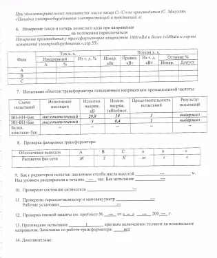 Испытания трансформаторных подстанций и высоковольтных ячеек КРУ на складских комплексах в Московской области – фото 26 из 37