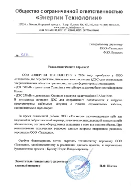 Поставка передвижной ДГУ 250 кВт на автомобиле ГАЗон Next для ООО «Энергии Технологии» (Москва) – фото 9 из 9