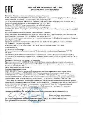 Декларация о соответствии ДГУ «Техэкспо» (высоковольтные 6,3/10,5 кВ мощностью от 500 до 5200 кВт) требованиям EAC