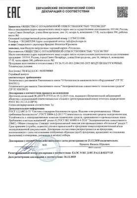 Декларация соответствия ТР ТС Нагрузочный модуль ТЭ