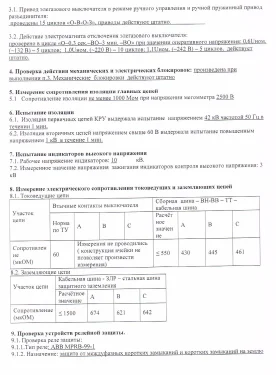 Испытания трансформаторных подстанций и высоковольтных ячеек КРУ на складских комплексах в Московской области – фото 11 из 37