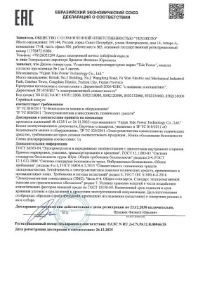 Декларация соответствия ТР ТС ДГУ Tide Power