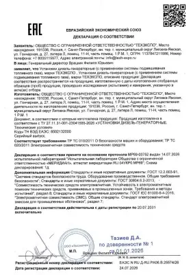 Декларация соответствия ТР ТС на двухтопливную ДЭС