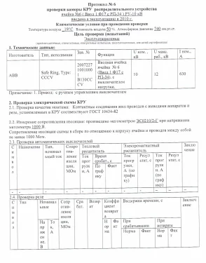 Испытания трансформаторных подстанций и высоковольтных ячеек КРУ на складских комплексах в Московской области – фото 14 из 37