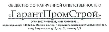 ООО «ГарантПромСтрой»
