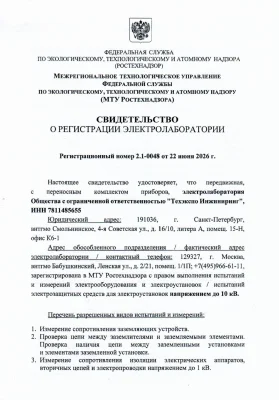 Свидетельство о регистрации электролаборатории