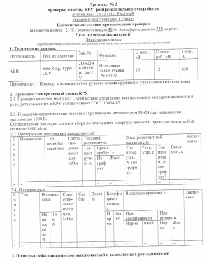 Испытания трансформаторных подстанций и высоковольтных ячеек КРУ на складских комплексах в Московской области – фото 10 из 37