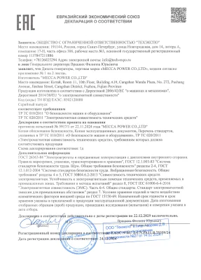Декларация о соответствии. Евразийский экономический союз. ДС Mecca