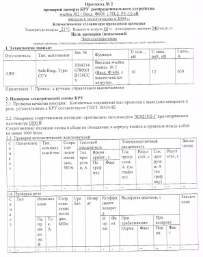 Испытания трансформаторных подстанций и высоковольтных ячеек КРУ на складских комплексах в Московской области – фото 8 из 37