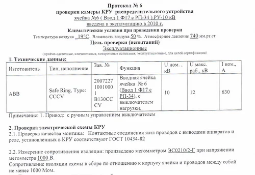 Испытания трансформаторных подстанций и высоковольтных ячеек КРУ на складских комплексах в Московской области
