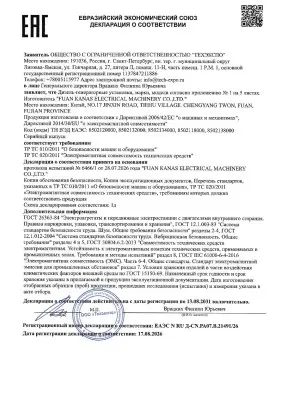 Декларация соответствия ТР ТС ДГУ FUAN KANAS