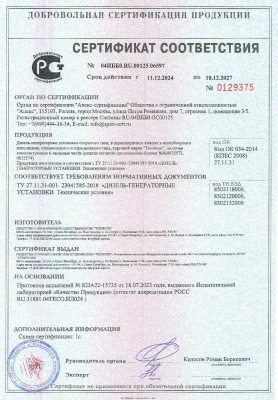 Сертификат соответствия  на дизель-генераторные установки ООО "Техэкспо" по ТУ 27.11.31-001-23041585-2018