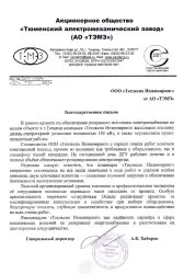 АО «ТЭМЗ»