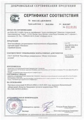 Сертификат соответствия на блок-контейнеры "Техэкспо". Универсальные