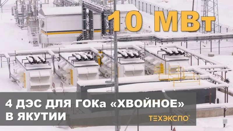 Энергоцентр 10 МВт под ключ в составе 4х ДЭС, СМР, ШМР, ПНР для ГОК «Хвойное»