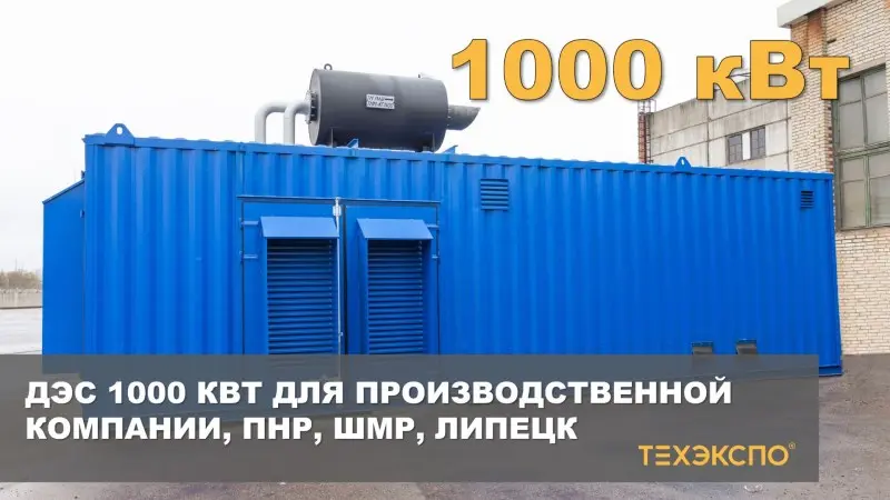 ДЭС 1000 кВт для производственной компании, ПНР, ШМР, Липецк