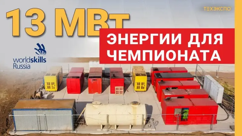 Аренда 27 дизель-генераторов мощностью 13 МВт в Уфе (WorldSkills Russia)