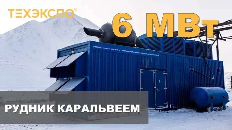 Три ДЭС на 6 МВт для рудника Каральвеем на Чукотке