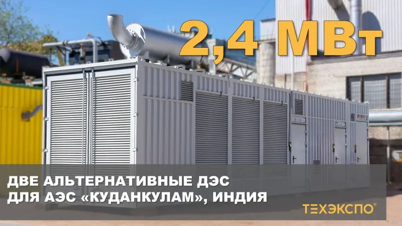 Две альтернативные дизельные электростанции 2,4 МВт для АЭС «Куданкулам», Индия