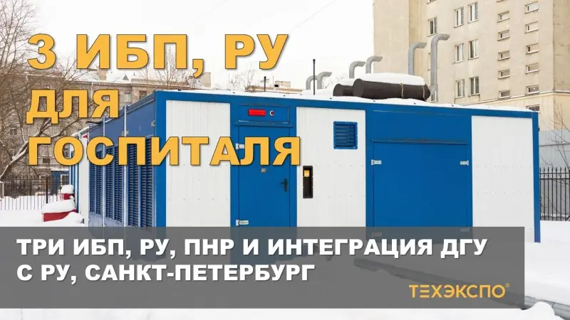Три ИБП, РУ, ПНР и интеграция ДГУ с РУ для госпиталя в Санкт-Петербурге