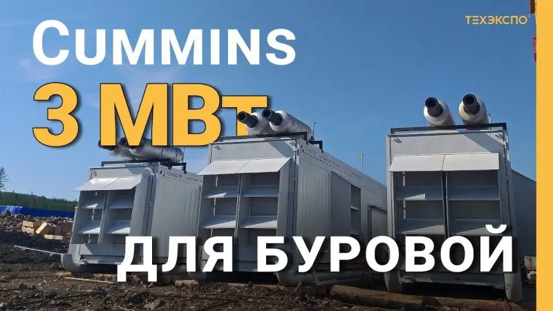 Энергокомплекс Cummins 3 МВт для буровой установки