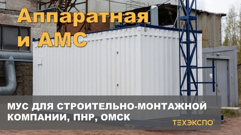 МУС для строительно-монтажной компании, ПНР, Омск
