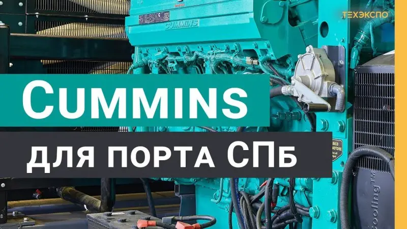 Дизельные генераторы Cummins 800 кВт для КТСП