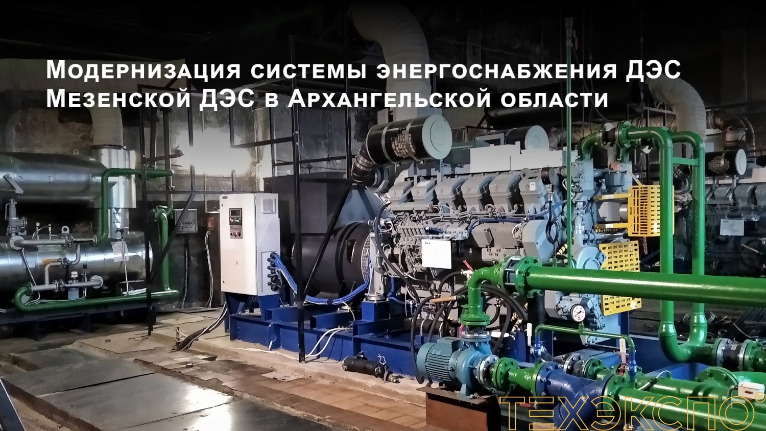 Энергосервисный контракт: инструкция по запуску энергокомплекса 50 МВт