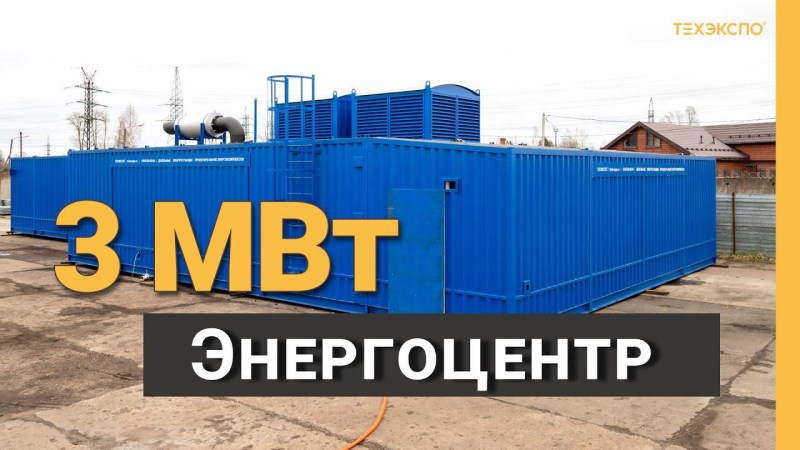 Энергоцентр 3 МВт 10кВ из 6 контейнеров  с РУ и масляной емкостью 25 м3