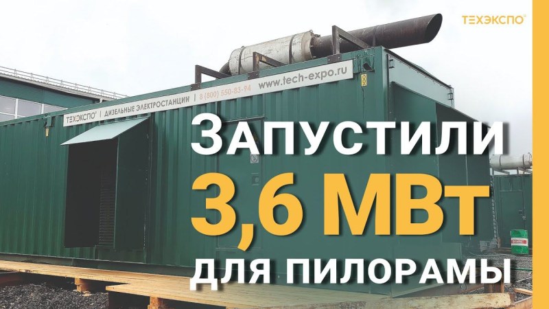Запуск энергокомплекса 3,6 МВт (три ДЭС Mitsubishi по 1200 кВт), 6 кВ