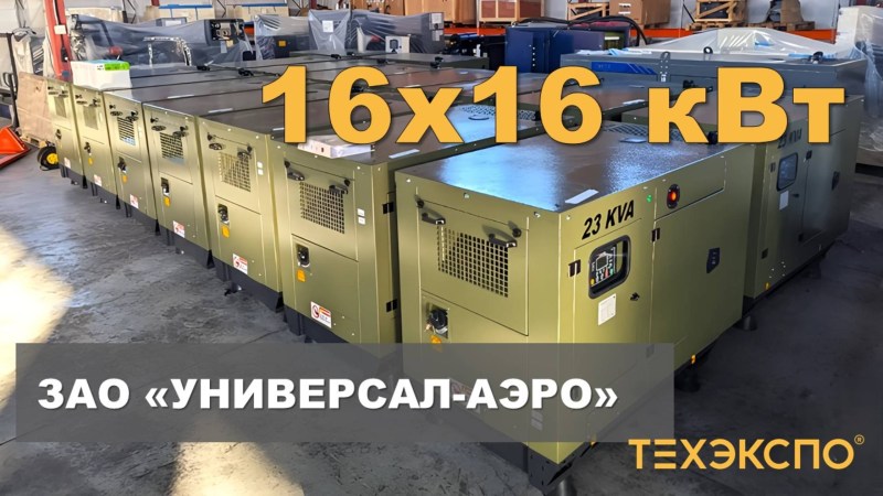 ДЭС 16х16 кВт для Универсал-Аэро, Москва
